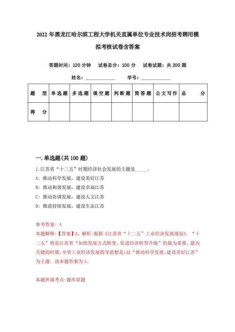 2022年黑龙江哈尔滨工程大学机关直属单位专业技术岗招考聘用模拟考核试卷含答案3