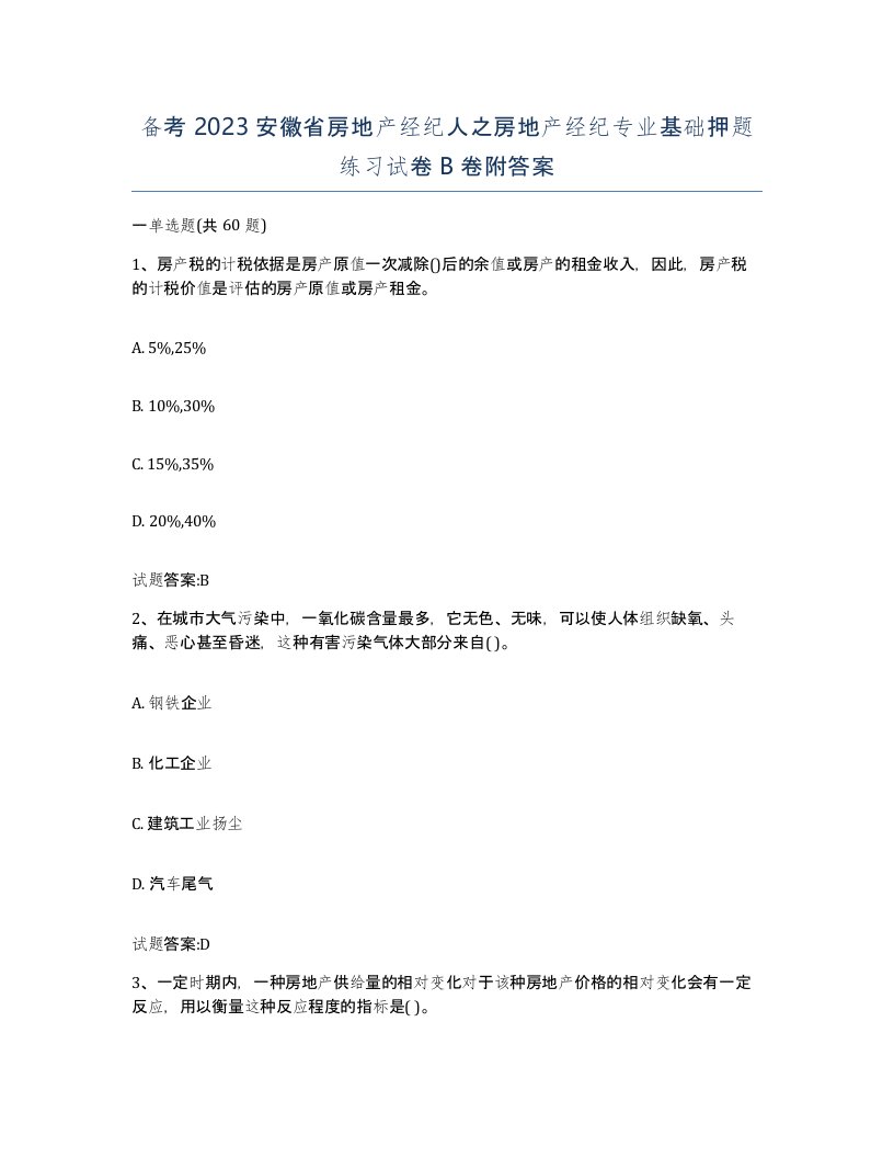 备考2023安徽省房地产经纪人之房地产经纪专业基础押题练习试卷B卷附答案