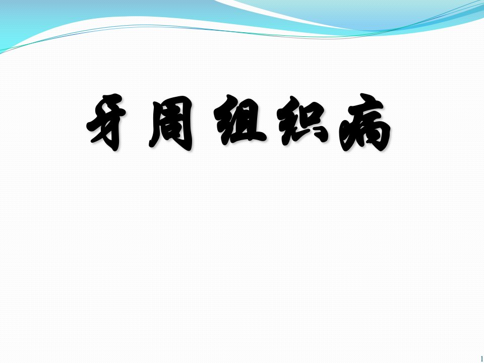 牙周组织病资料