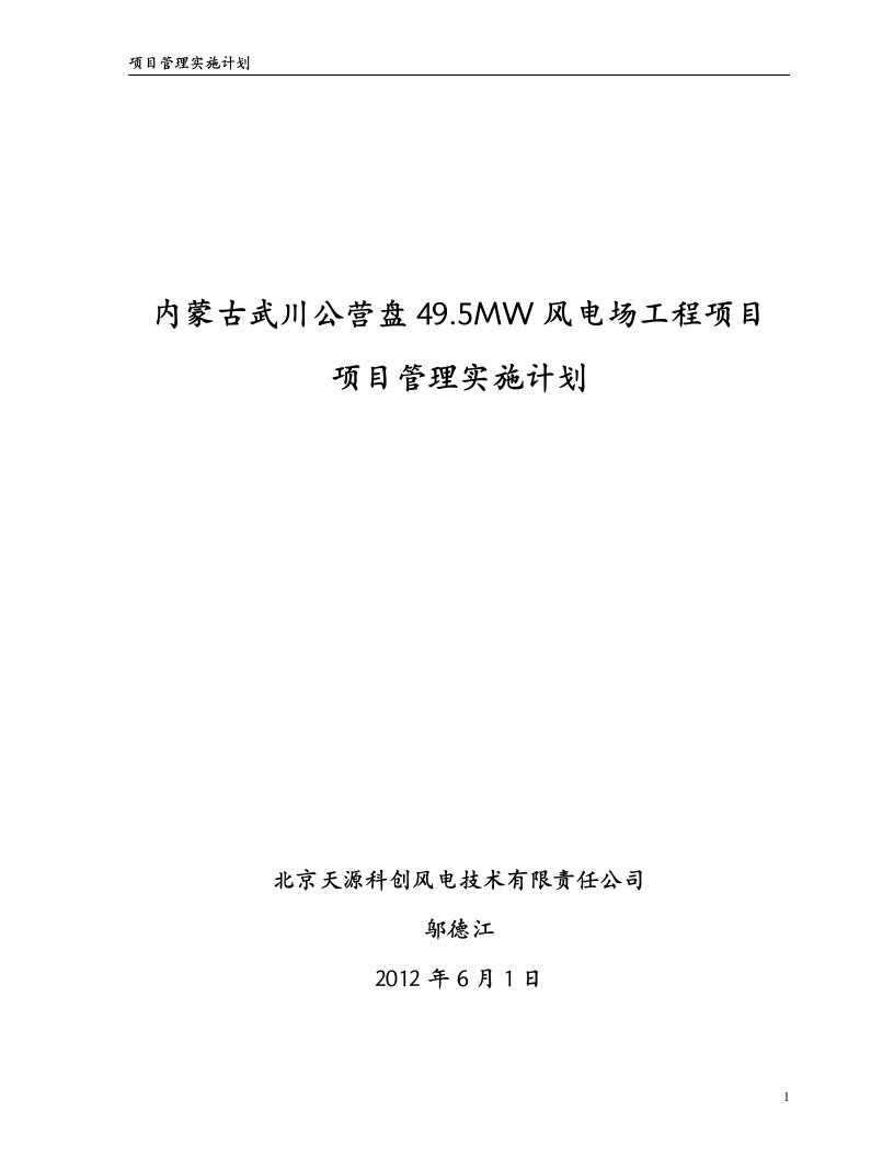 内蒙古武川公营盘风电场工程项目管理实施计划-邬德江