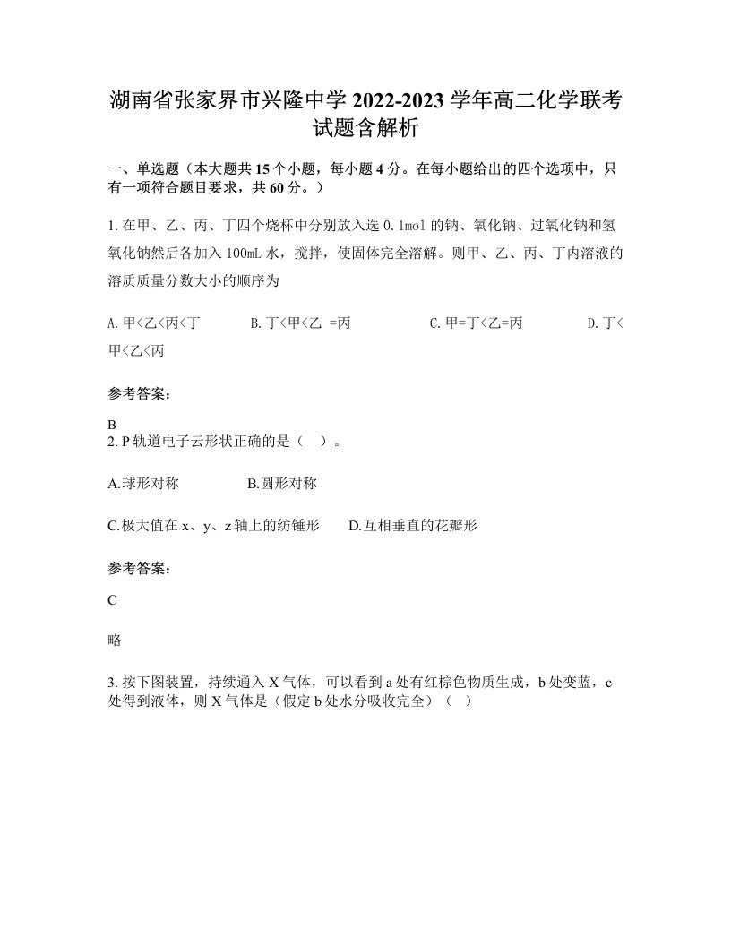 湖南省张家界市兴隆中学2022-2023学年高二化学联考试题含解析