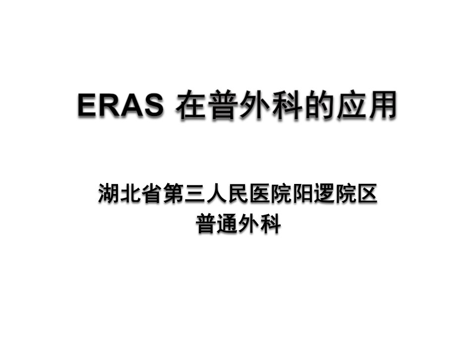 eras在普外科的应用与实践研究报告