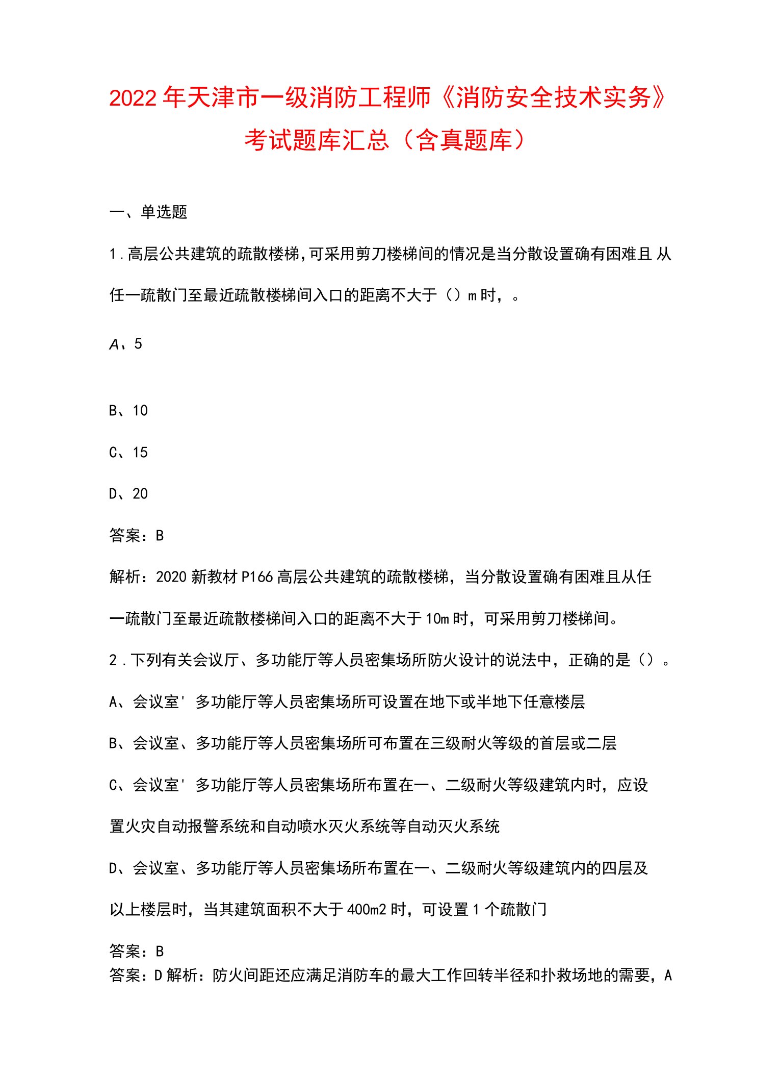 2022年天津市一级消防工程师《消防安全技术实务》考试题库汇总（含真题库）