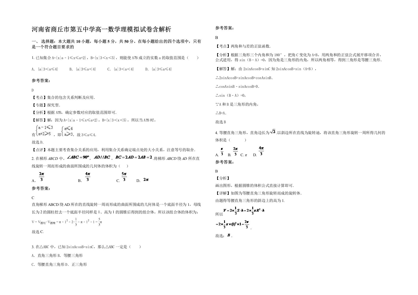 河南省商丘市第五中学高一数学理模拟试卷含解析