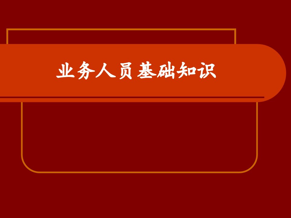 [精选]业务人员基础知识