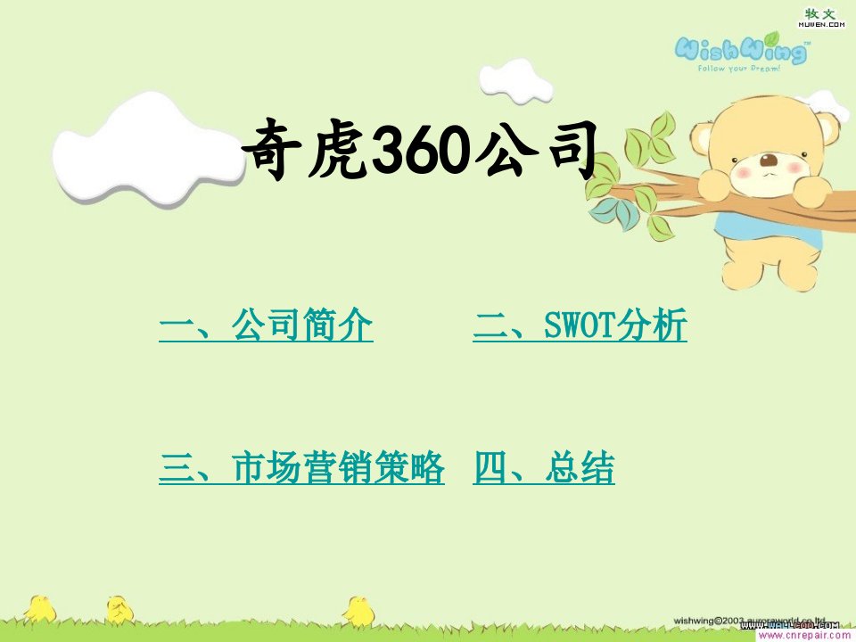 奇虎360公司SWOT分析