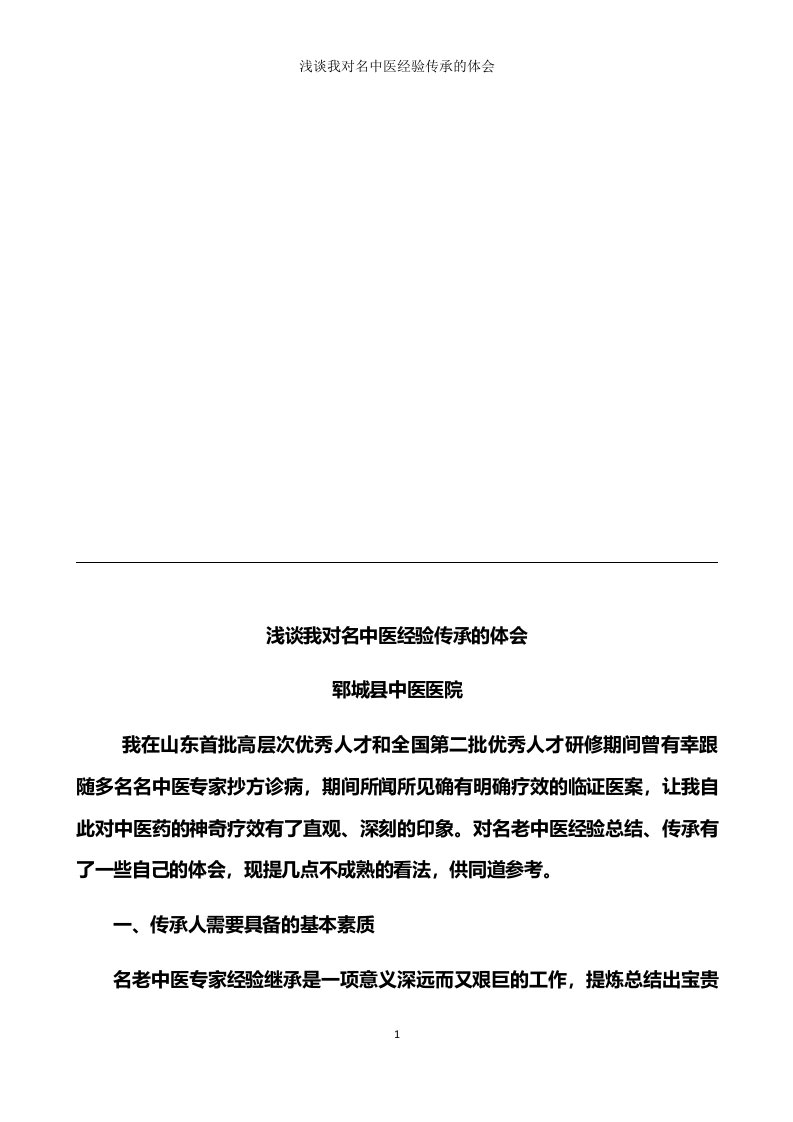 我对名中医经验总结传承的体会