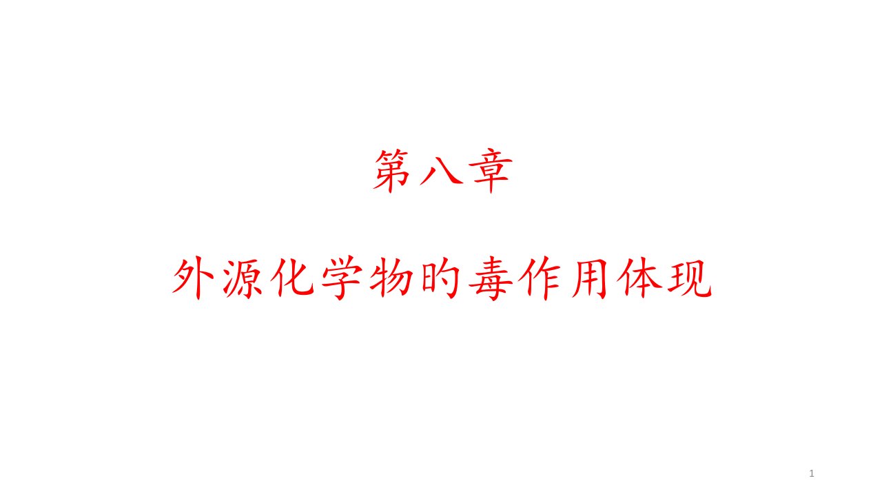 外源化学物的毒作用表现公开课获奖课件百校联赛一等奖课件