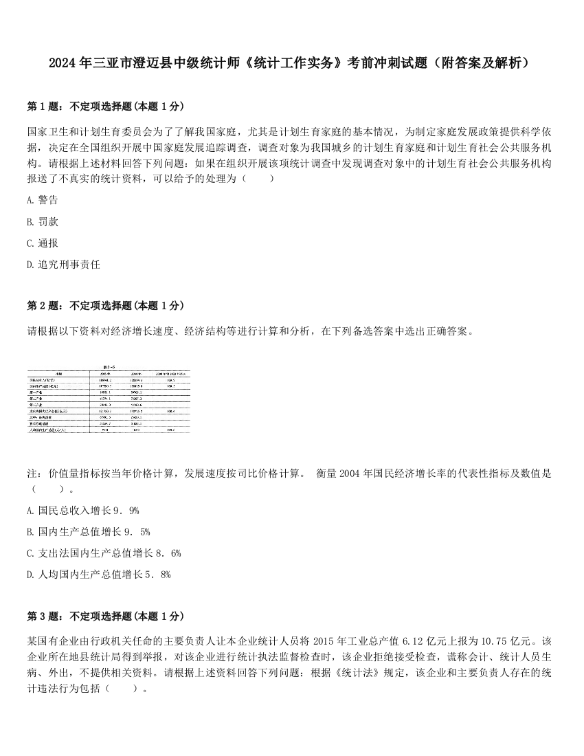 2024年三亚市澄迈县中级统计师《统计工作实务》考前冲刺试题（附答案及解析）