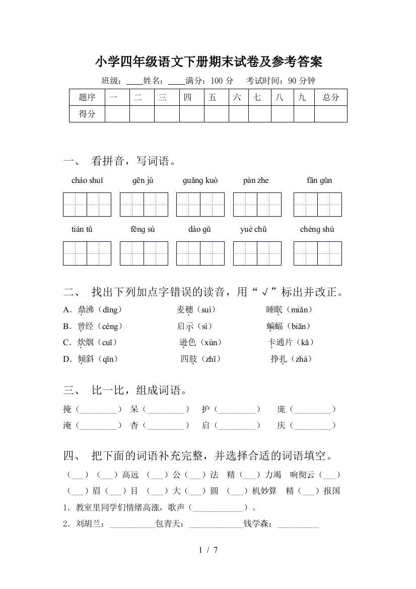 小学四年级语文下册期末试卷及参考答案