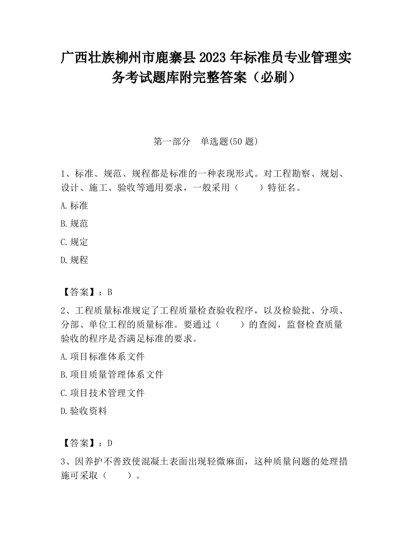 广西壮族柳州市鹿寨县2023年标准员专业管理实务考试题库附完整答案（必刷）