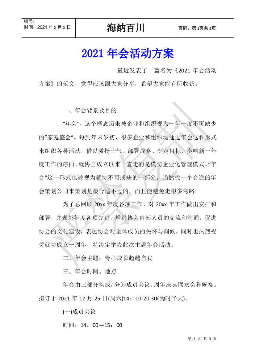 2021年会活动方案