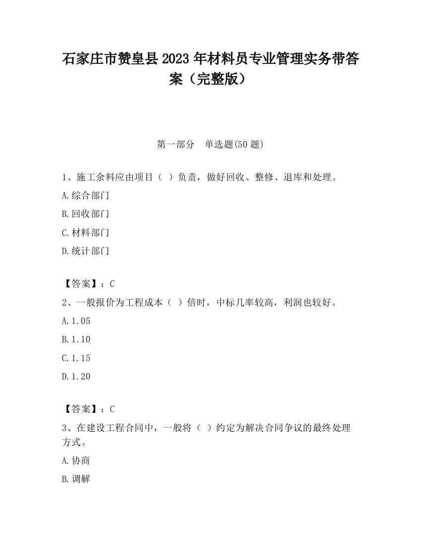 石家庄市赞皇县2023年材料员专业管理实务带答案（完整版）