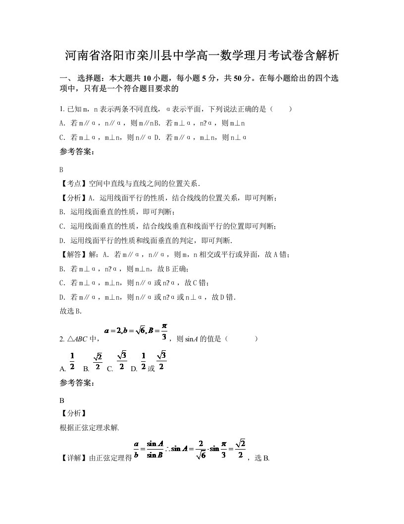 河南省洛阳市栾川县中学高一数学理月考试卷含解析