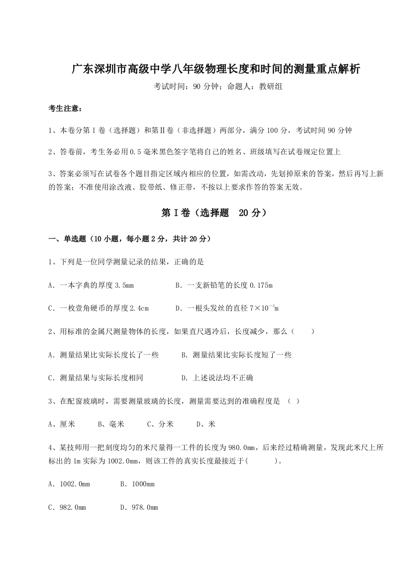 考点解析广东深圳市高级中学八年级物理长度和时间的测量重点解析试题