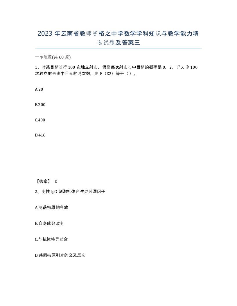 2023年云南省教师资格之中学数学学科知识与教学能力试题及答案三