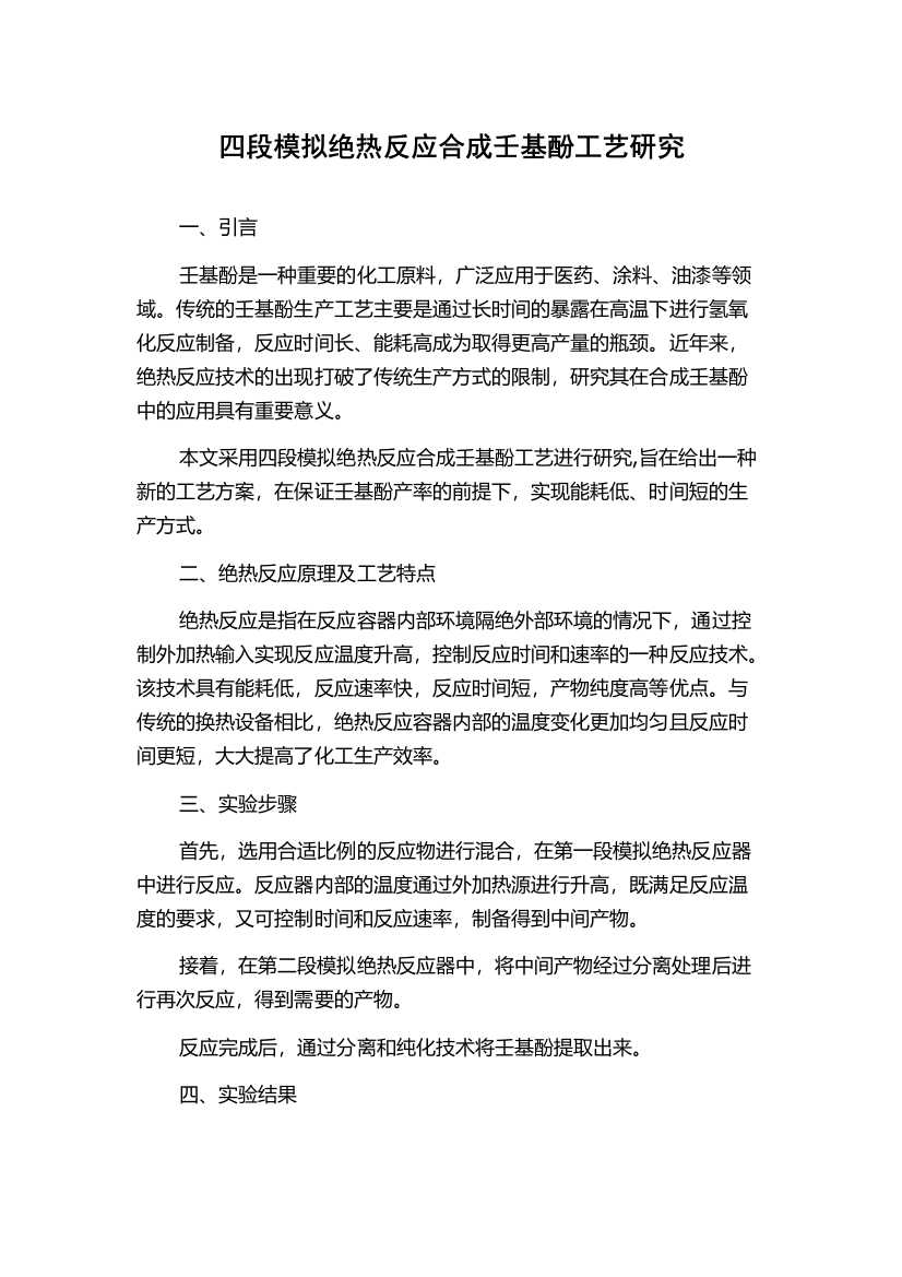 四段模拟绝热反应合成壬基酚工艺研究