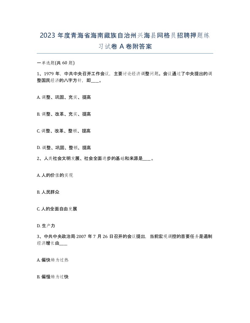 2023年度青海省海南藏族自治州兴海县网格员招聘押题练习试卷A卷附答案