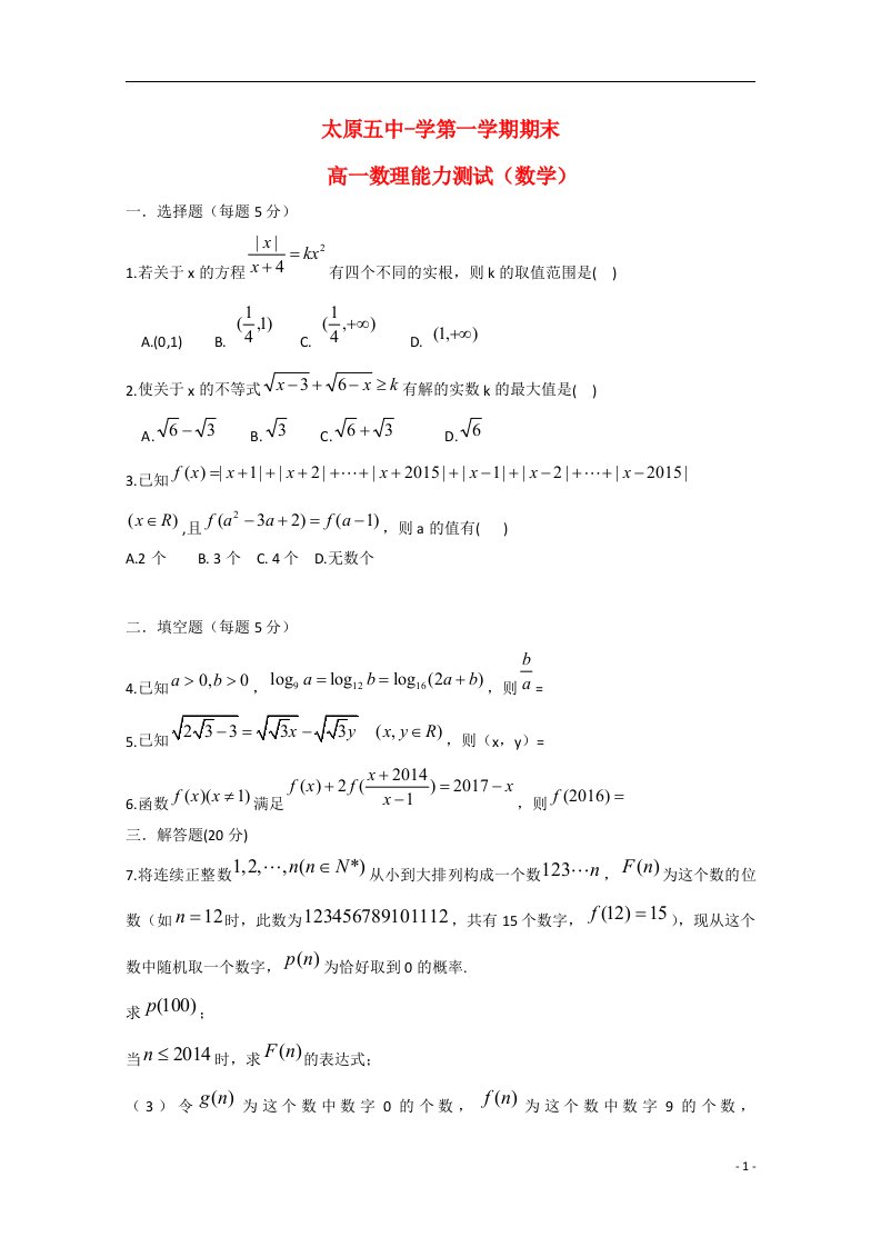 山西省太原五中高一数学第一学期期末测试题