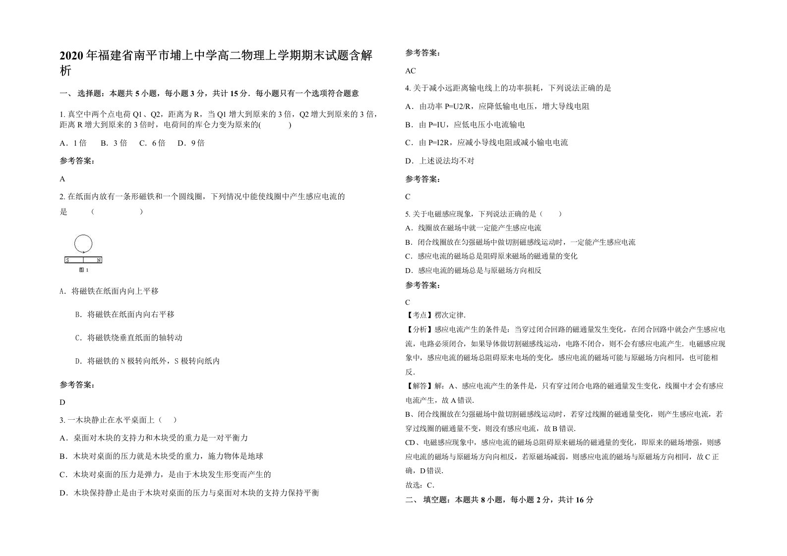 2020年福建省南平市埔上中学高二物理上学期期末试题含解析