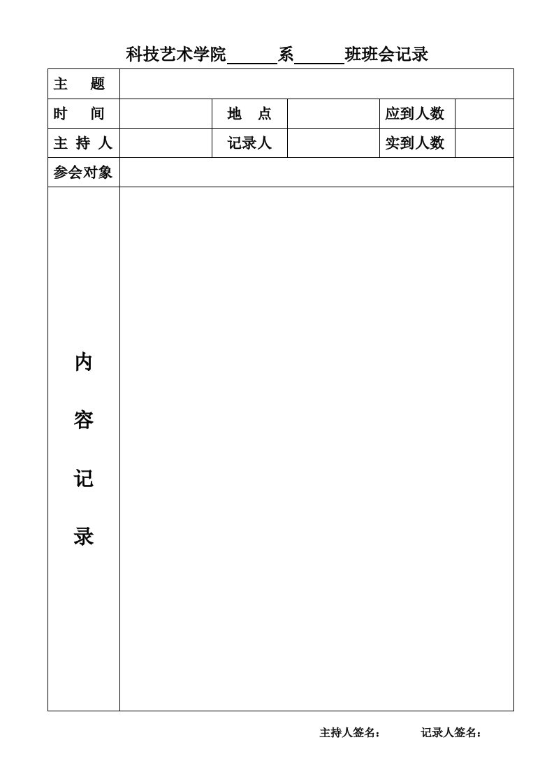 主题班会记录表格