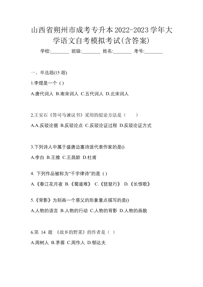 山西省朔州市成考专升本2022-2023学年大学语文自考模拟考试含答案