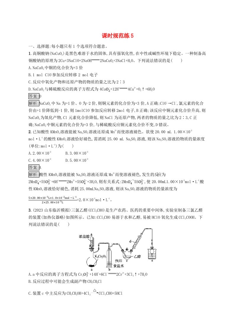 适用于新教材2024版高考化学一轮总复习第一章课时规范练5氧化还原反应方程式的配平和计算新人教版