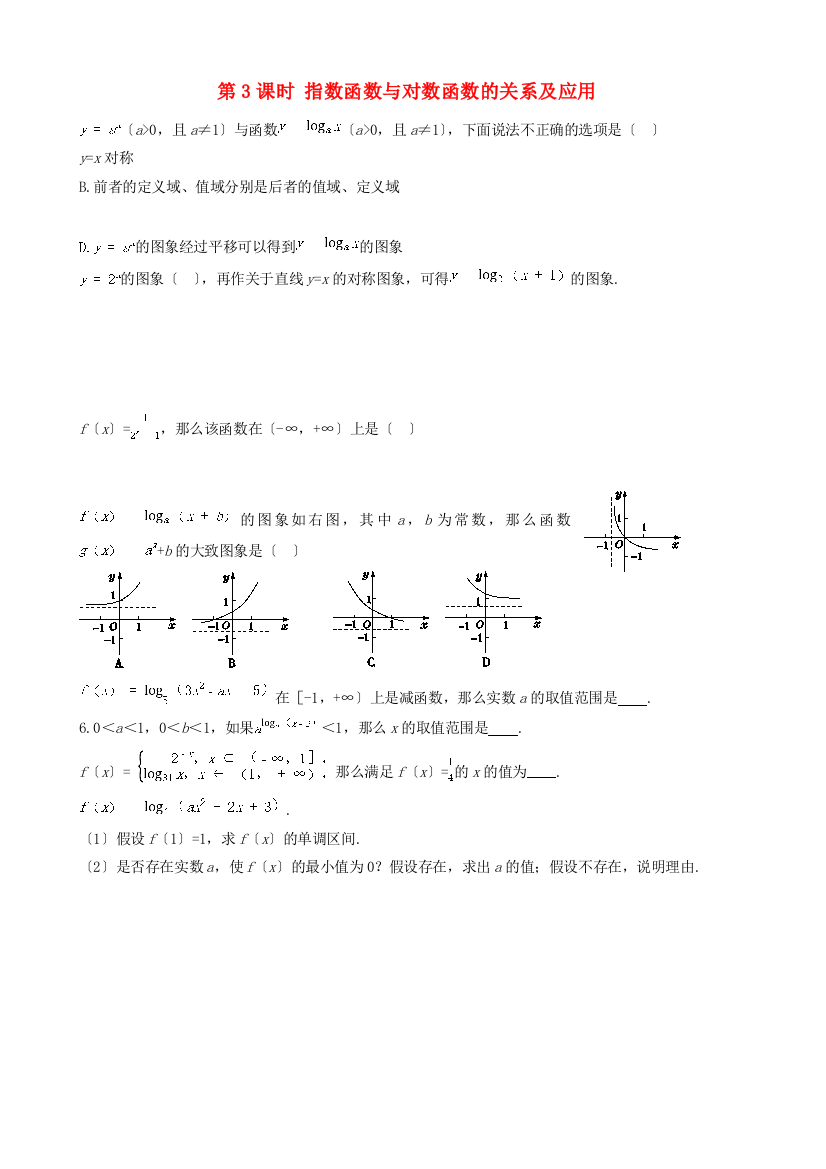 第3课时指数函数与对数函数的关系及应用