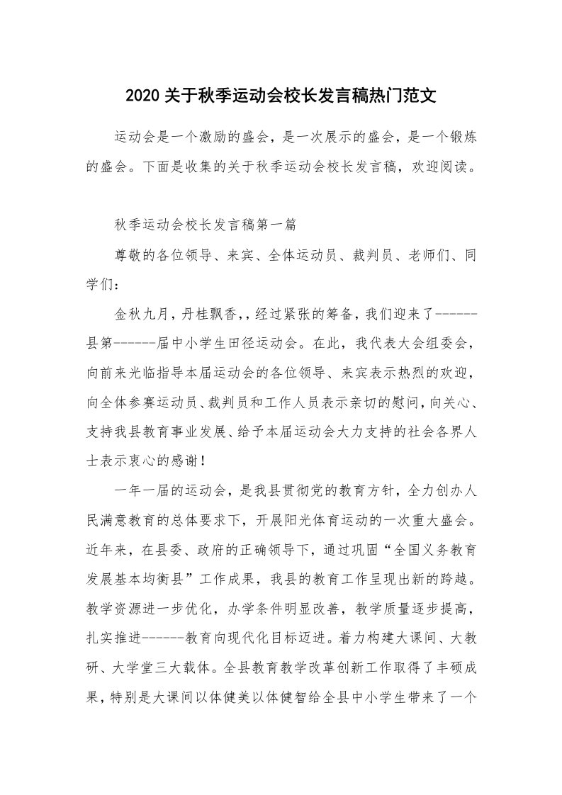 2020关于秋季运动会校长发言稿热门范文