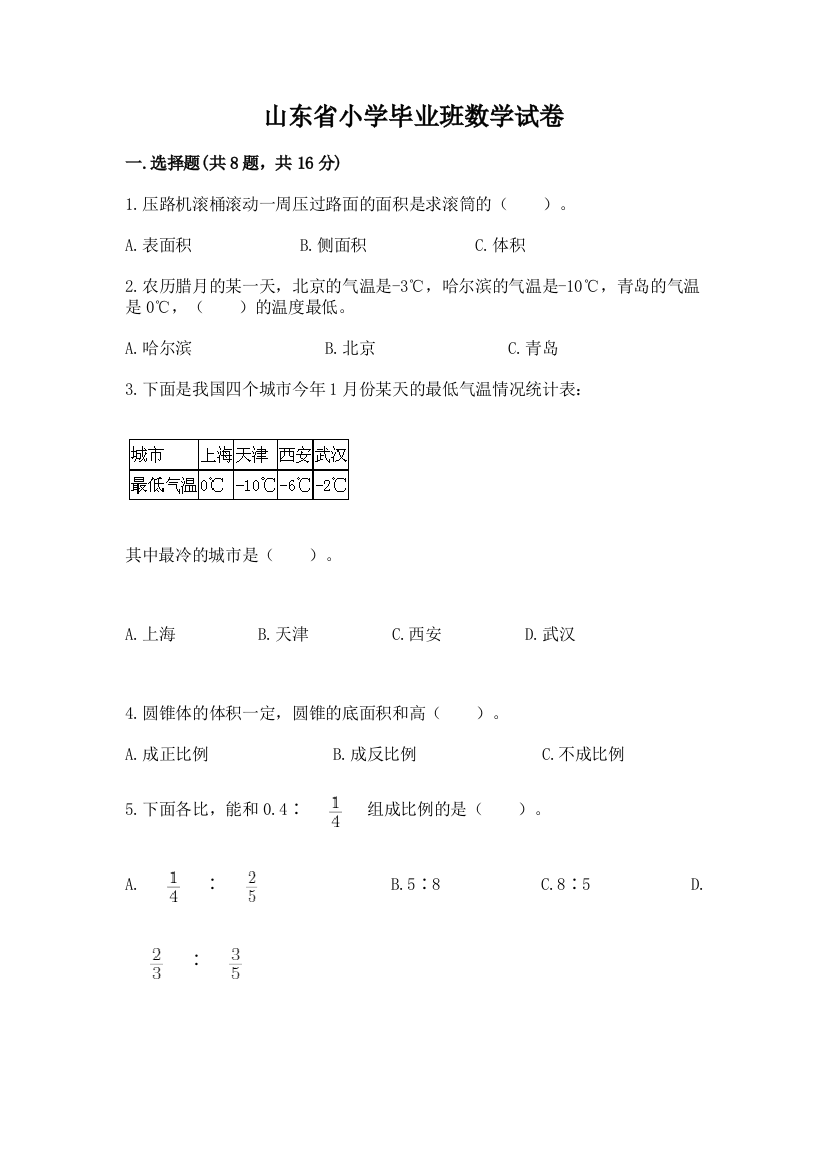 山东省小学毕业班数学试卷【精品】