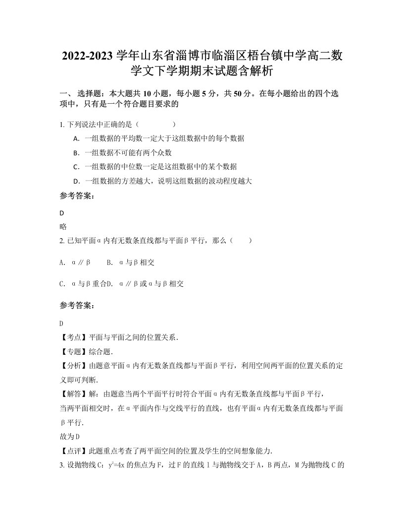 2022-2023学年山东省淄博市临淄区梧台镇中学高二数学文下学期期末试题含解析