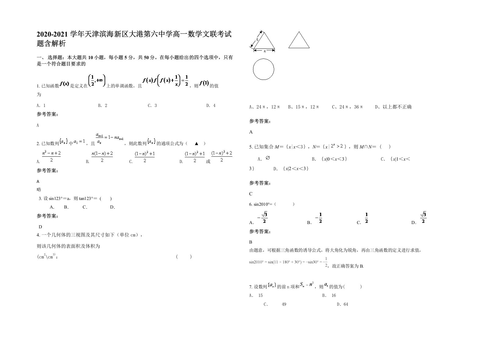 2020-2021学年天津滨海新区大港第六中学高一数学文联考试题含解析