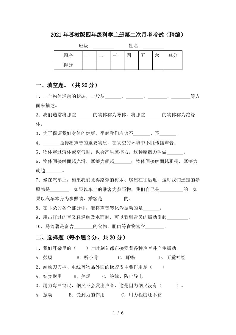 2021年苏教版四年级科学上册第二次月考考试精编