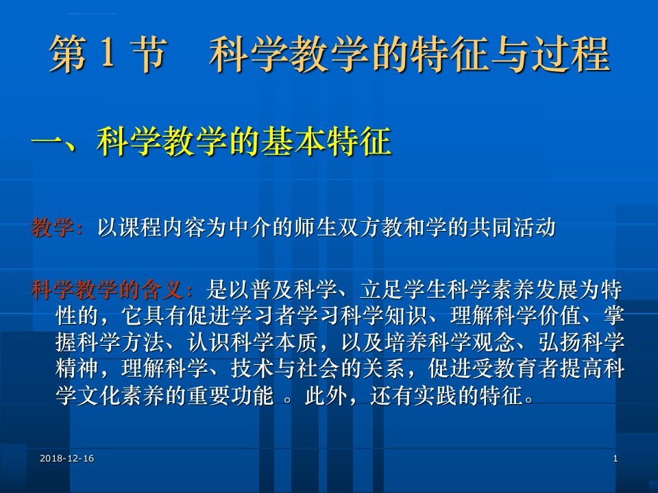 第4章科学教学的方法与策略培训课件