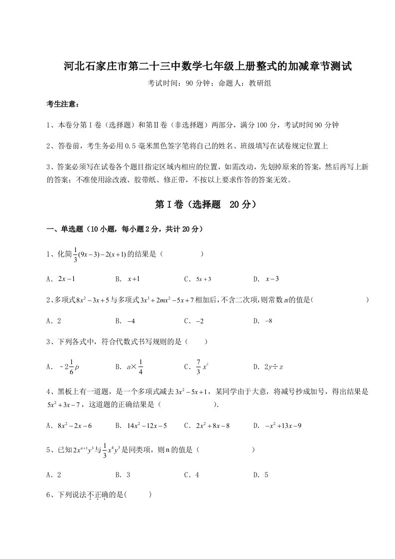 解析卷河北石家庄市第二十三中数学七年级上册整式的加减章节测试试题（解析卷）