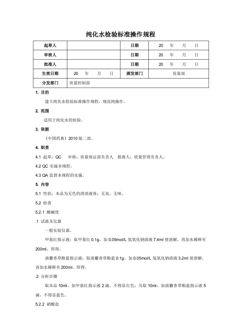 纯化水检验标准操作规程