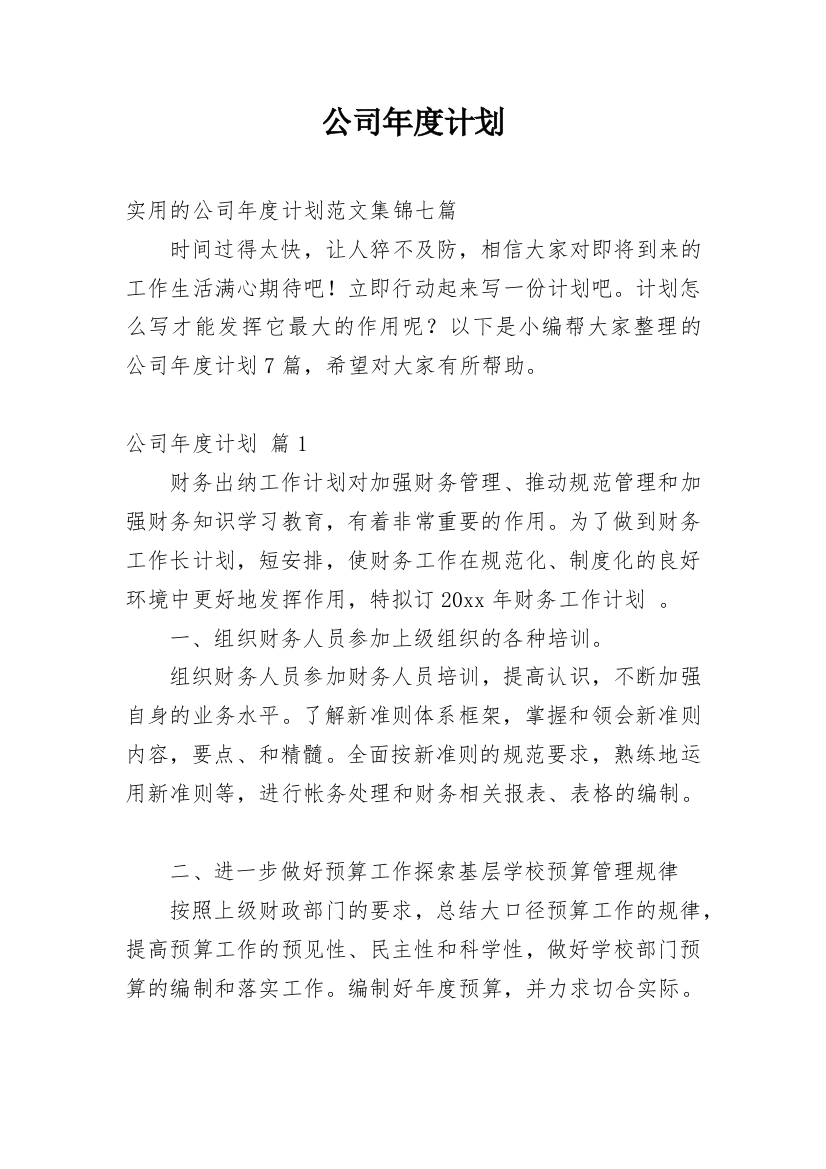 公司年度计划_67