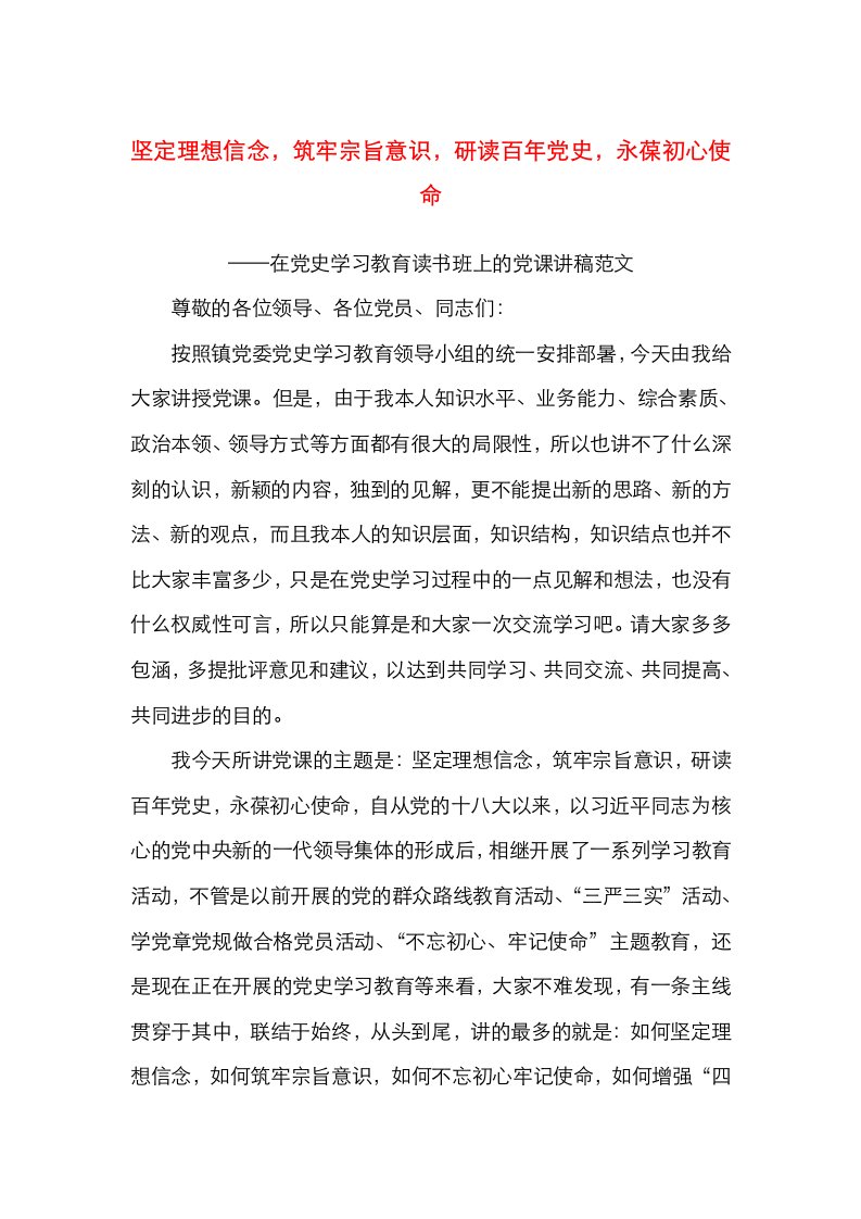 在党史学习教育读书班上的党课讲稿范文