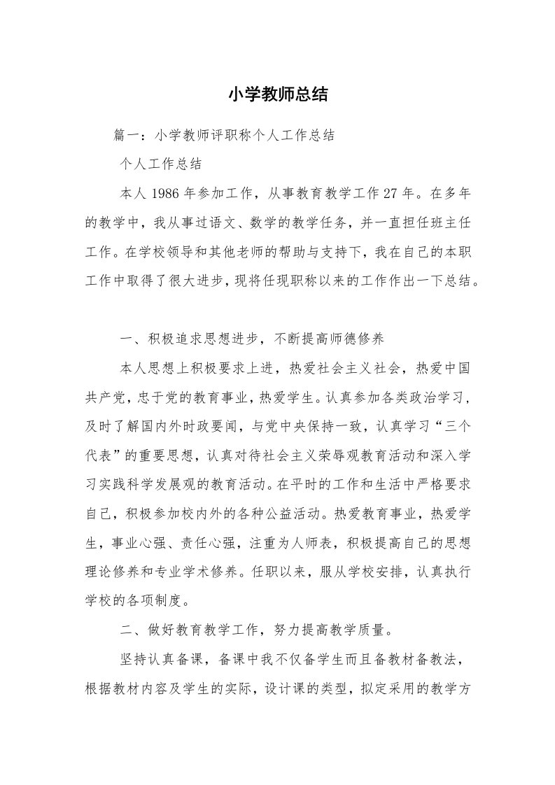 小学教师总结