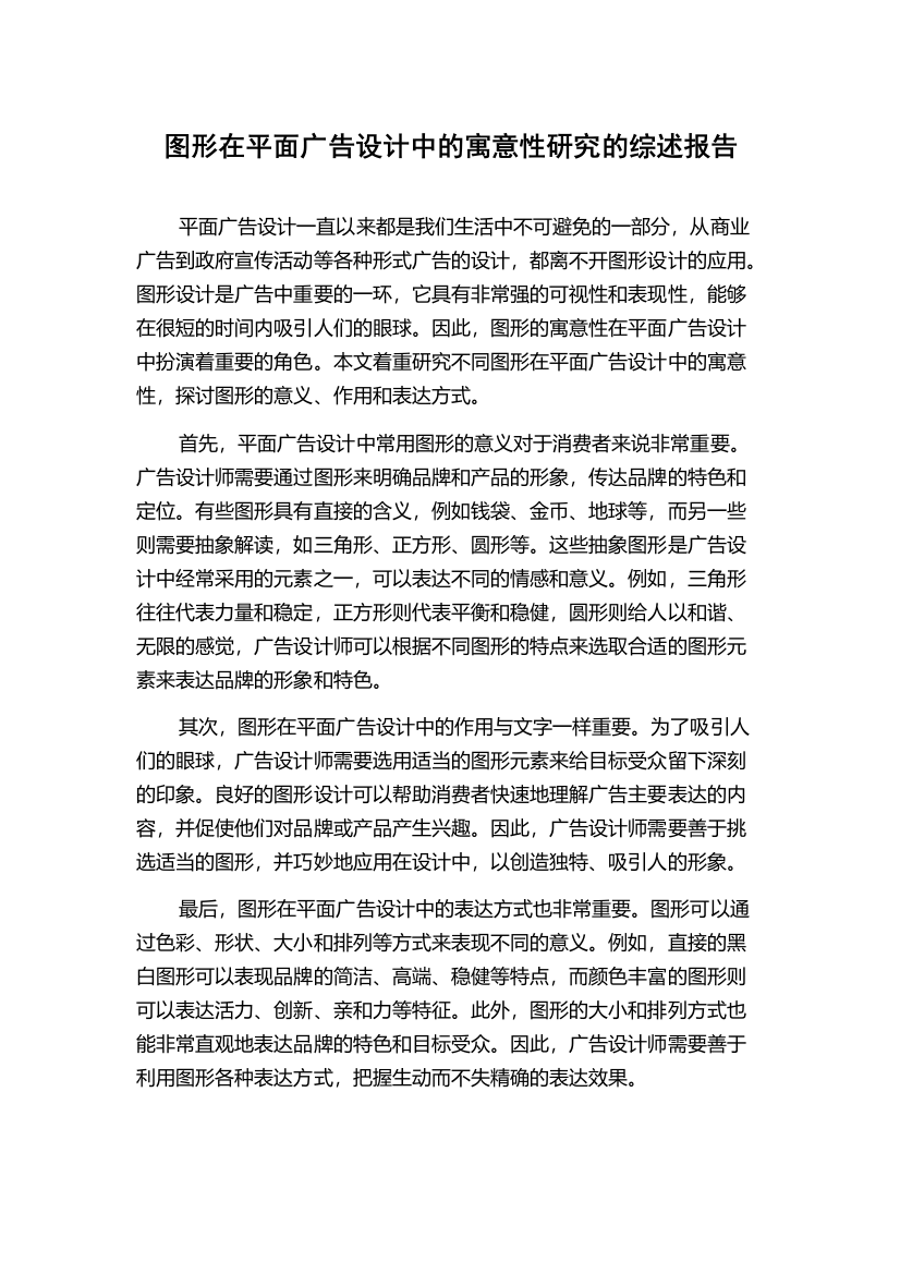 图形在平面广告设计中的寓意性研究的综述报告