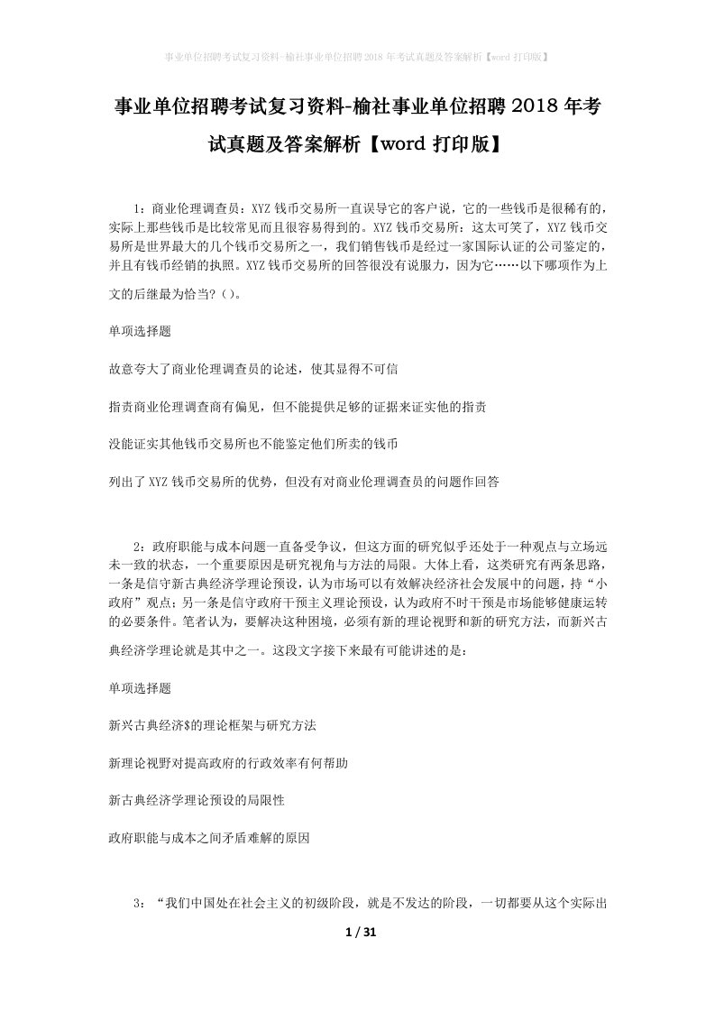 事业单位招聘考试复习资料-榆社事业单位招聘2018年考试真题及答案解析word打印版_1