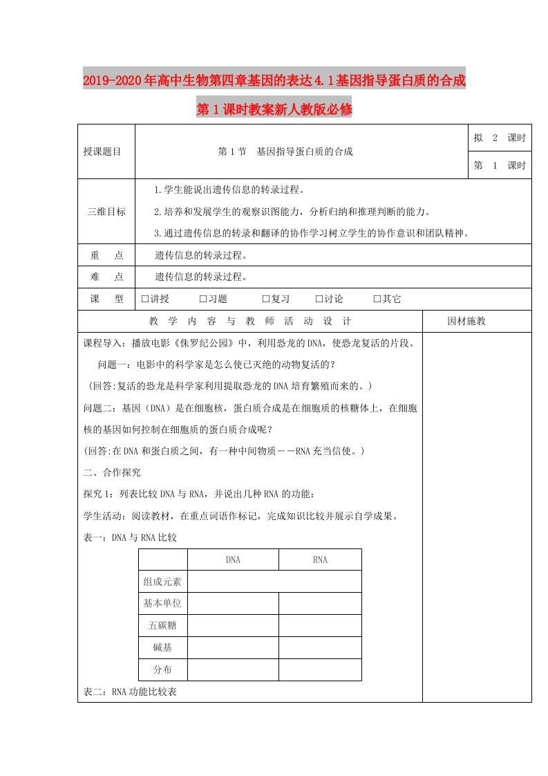 2019-2020年高中生物第四章基因的表达4.1基因指导蛋白质的合成第1课时教案新人教版必修