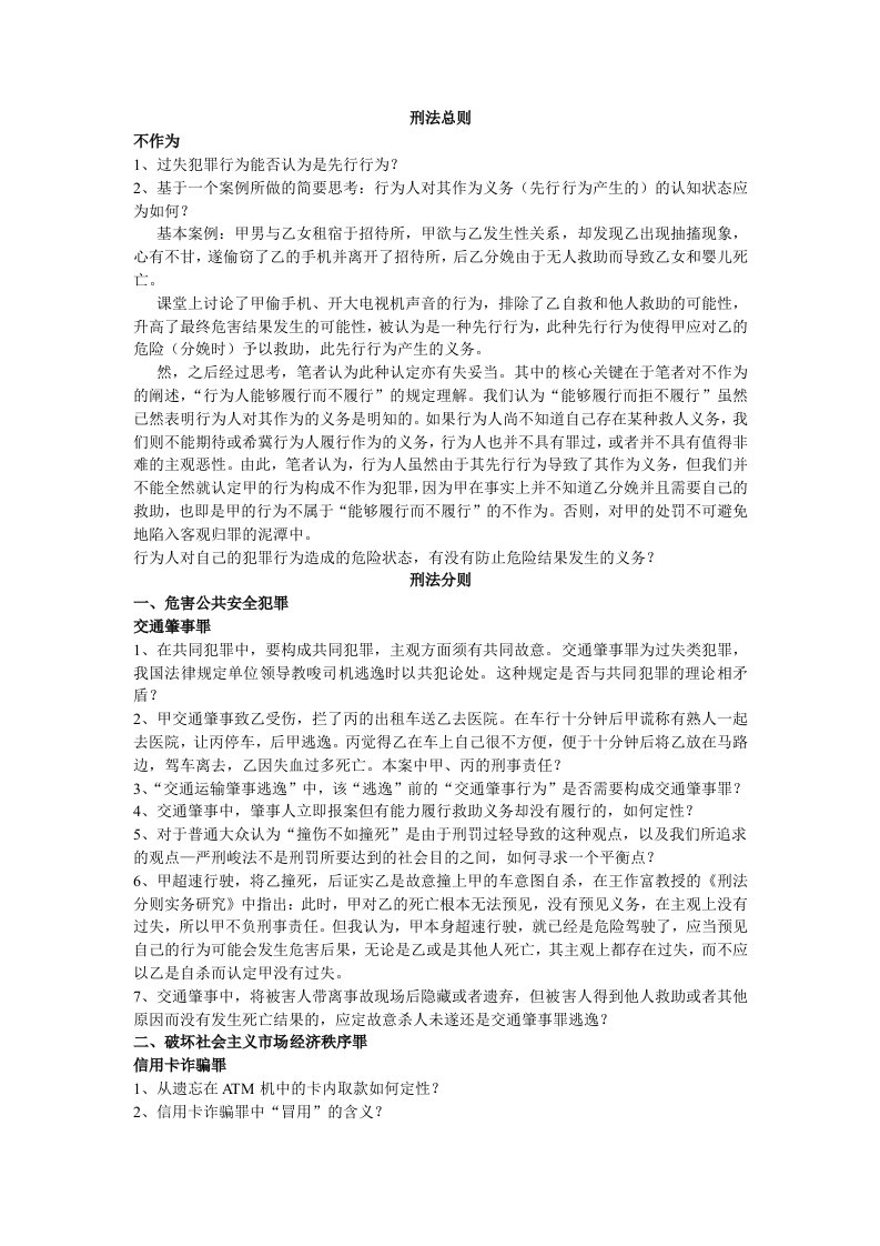 刑法疑难问题汇总