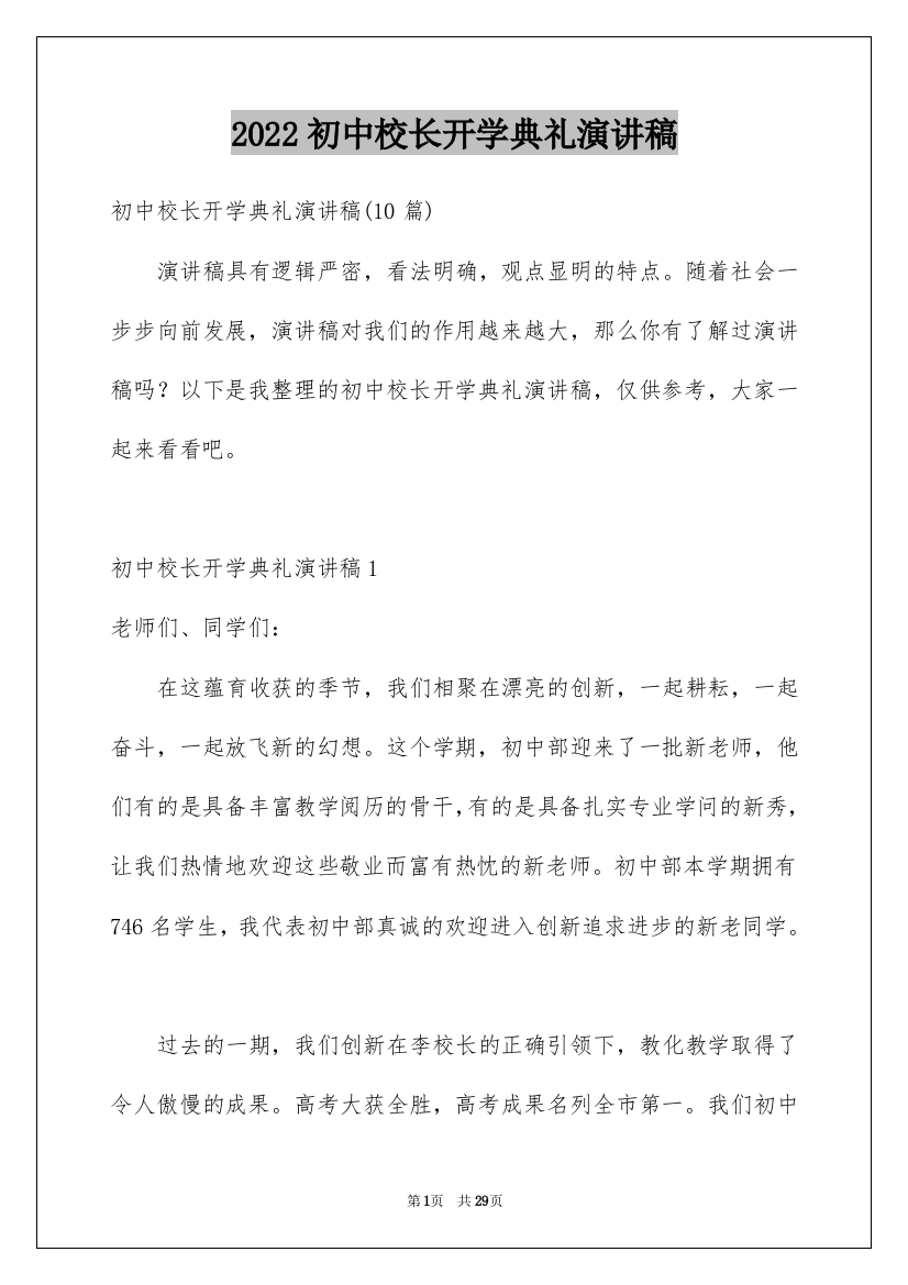 2022初中校长开学典礼演讲稿