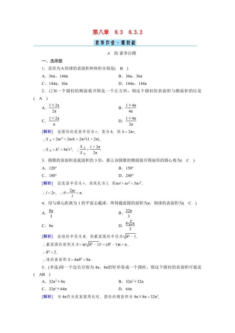 2020_2021学年新教材高中数学第8章立体几何初步8.3.2圆柱圆锥圆台球的表面积和体积素养作业提技能含解析新人教A版必修第二册