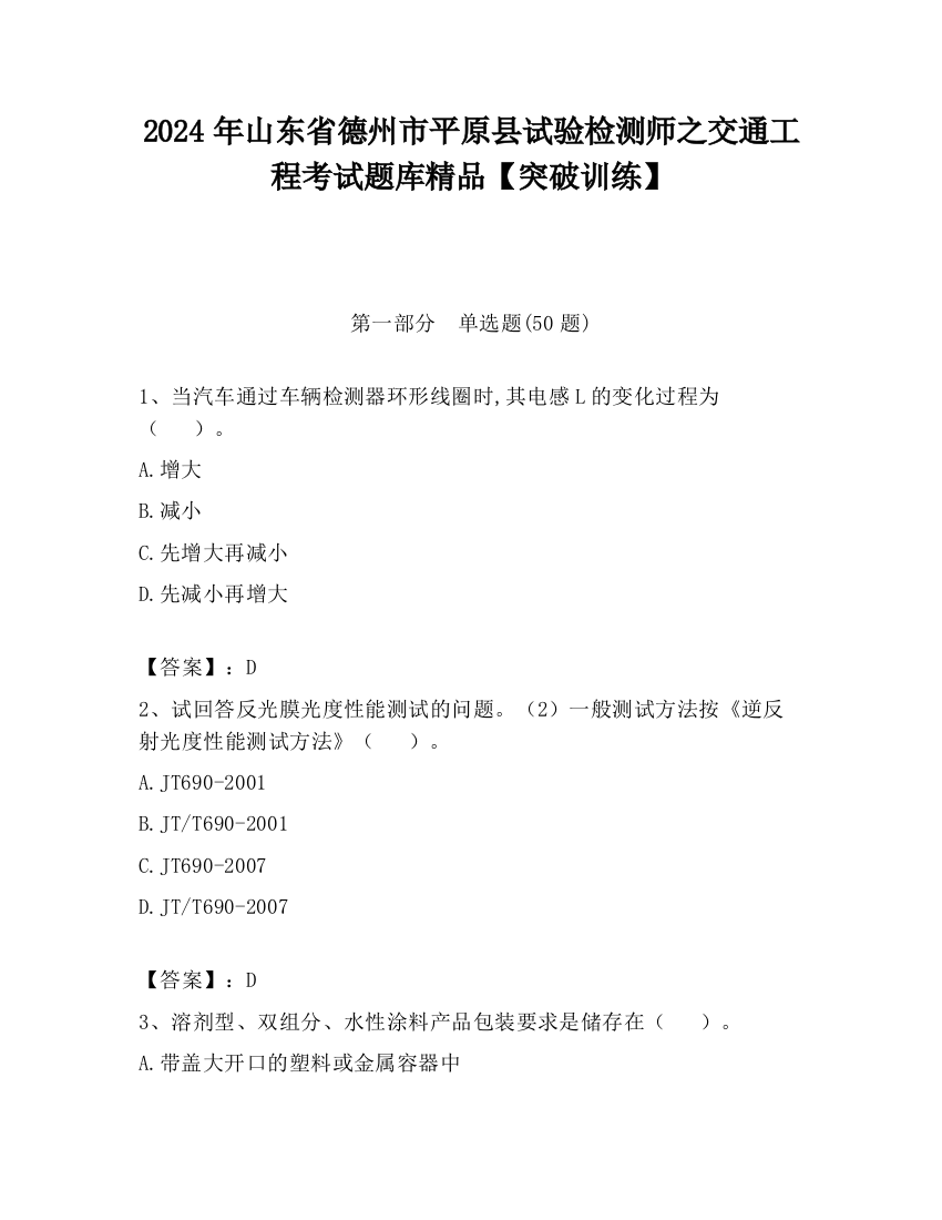 2024年山东省德州市平原县试验检测师之交通工程考试题库精品【突破训练】