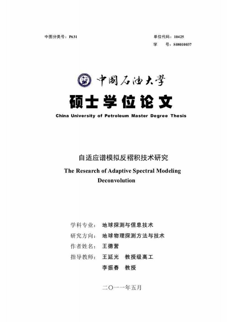 自适应谱模拟反褶积技术研究.pdf