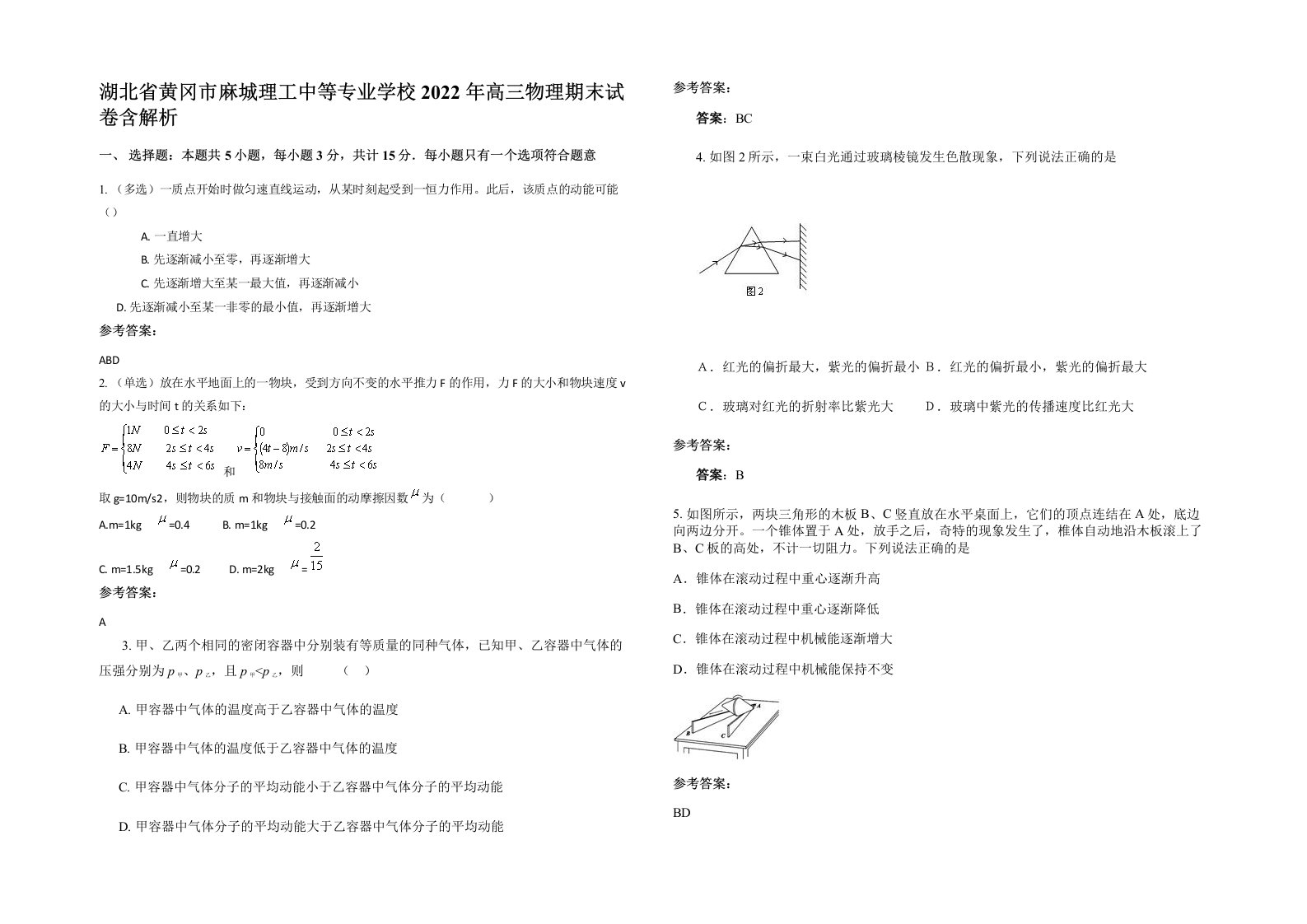 湖北省黄冈市麻城理工中等专业学校2022年高三物理期末试卷含解析