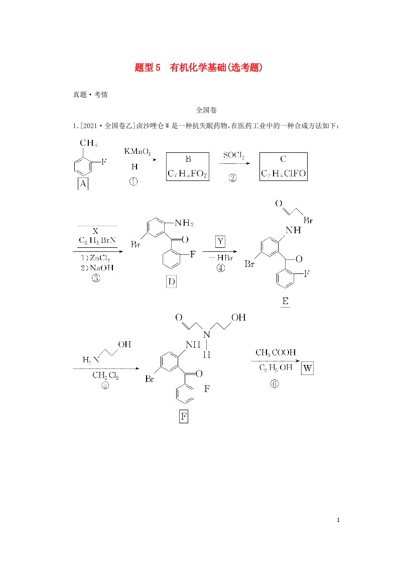 统考版2022高考化学二轮专题复习第二部分高考填空题专项突破题型5有机化学基础鸭题