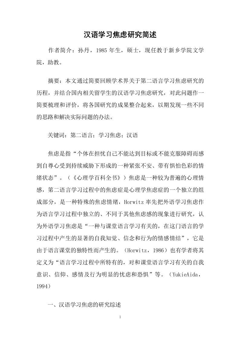 汉语学习焦虑研究简述